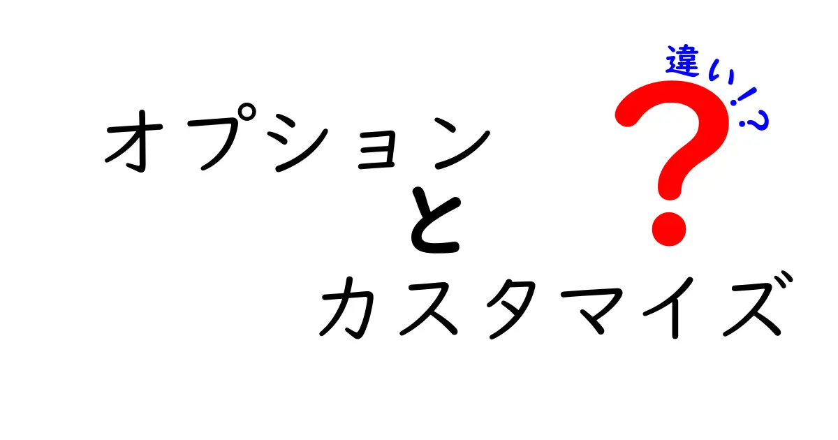 オプションとカスタマイズの違いとは？理解しやすく解説します！