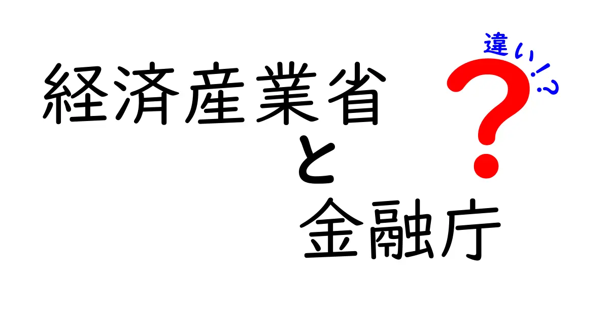 経済産業省と金融庁の違いを分かりやすく解説！