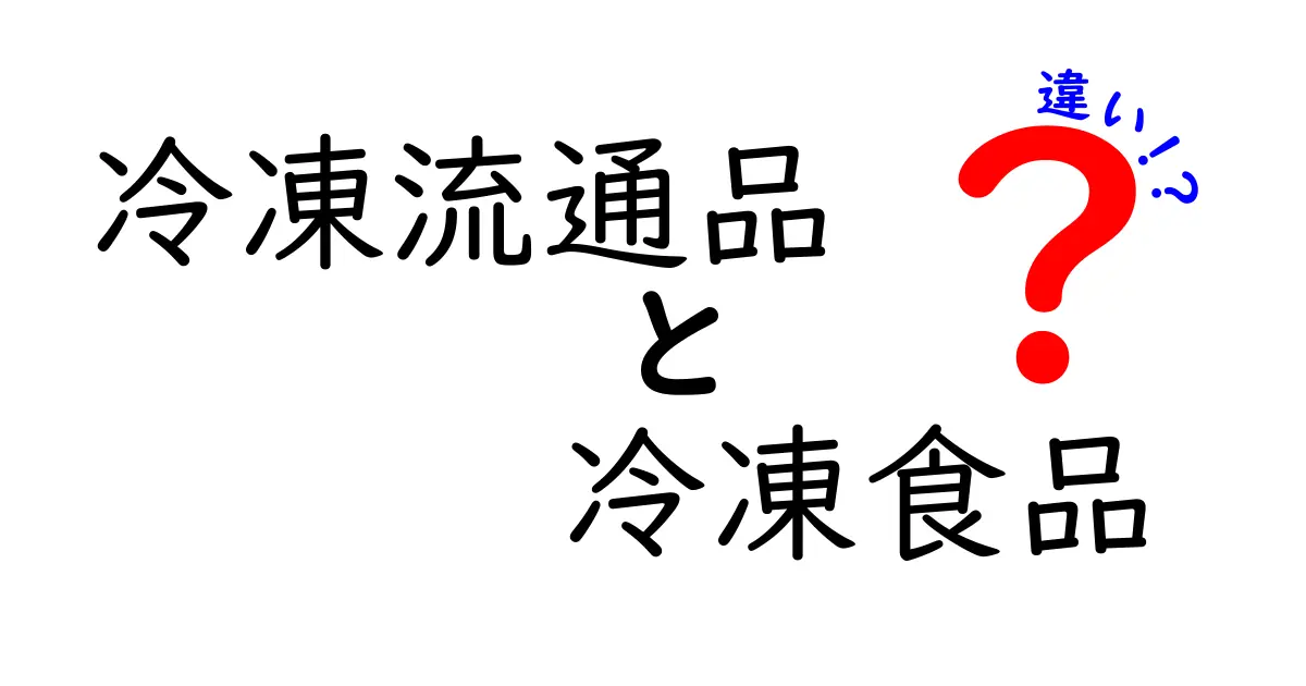 冷凍流通品と冷凍食品の違いをわかりやすく解説！