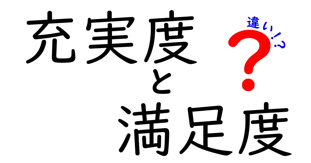 充実度と満足度の違いを徹底解説！あなたはどちらを求めている？