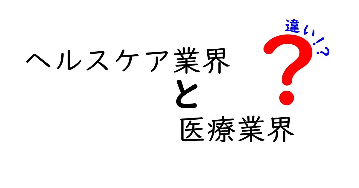 ヘルスケア業界と医療業界の違いを徹底解説！あなたが知りたかったこと