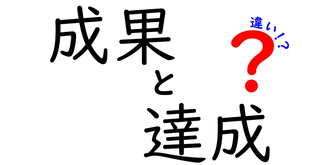 成果と達成の違いをわかりやすく解説！何が違うの？