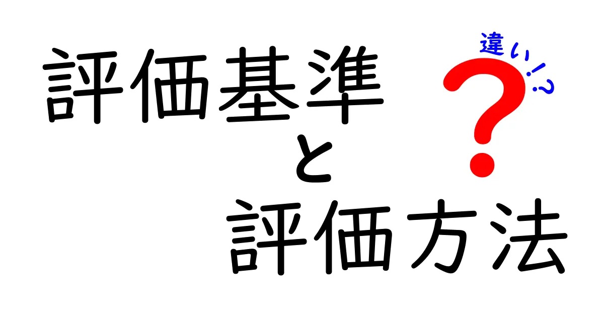 評価基準と評価方法の違いを徹底解説！分かりやすくご紹介