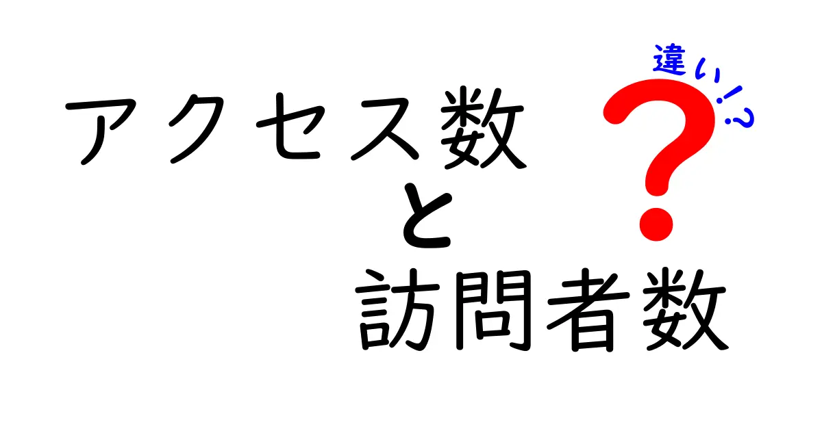 アクセス数と訪問者数の違いとは?それぞれの意味をわかりやすく解説!