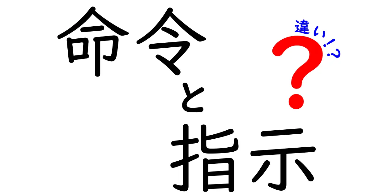 「命令」と「指示」の違いをわかりやすく解説！どちらも大切なコミュニケーションの手段