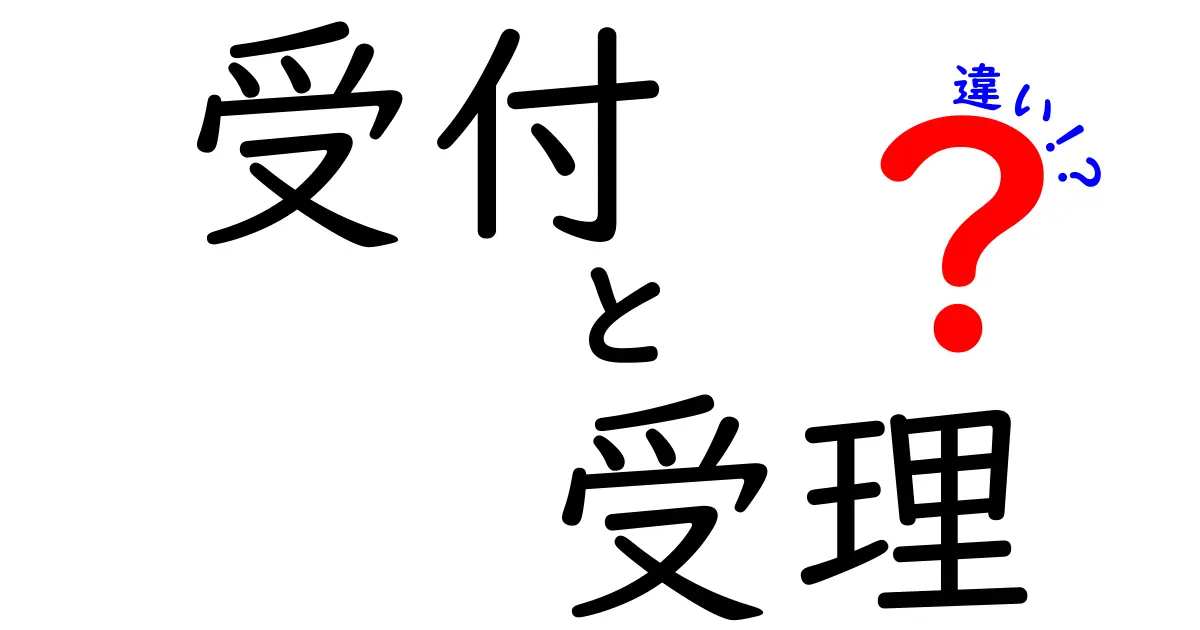 受付と受理の違いを徹底解説！あなたは理解できていますか？