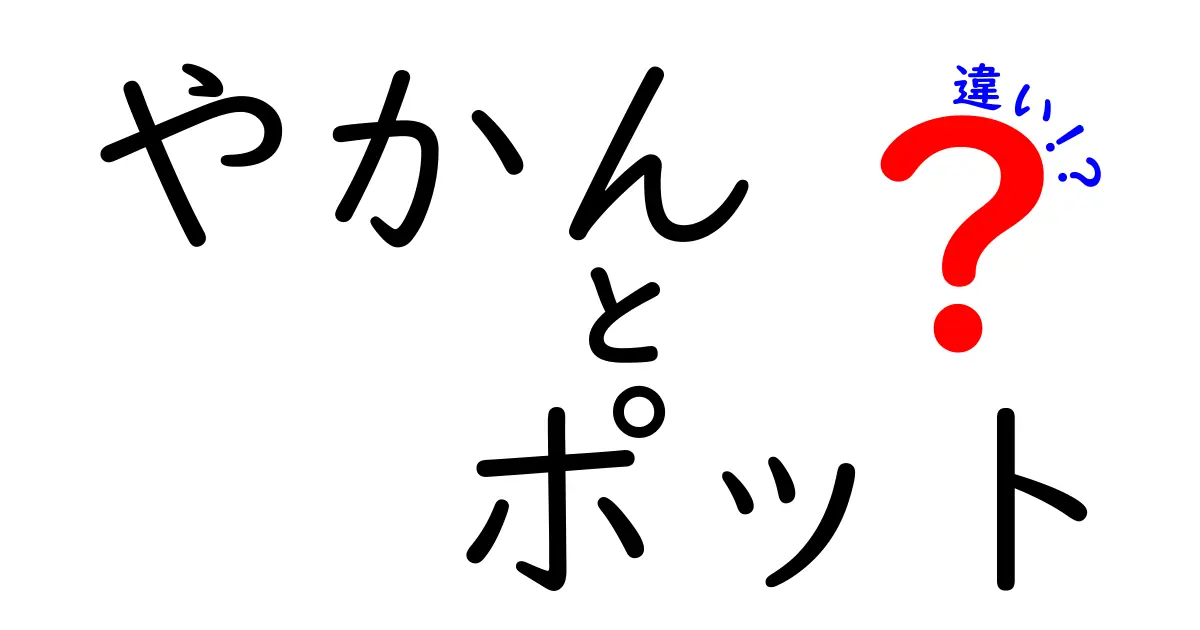 やかんとポットの違いとは？それぞれの特徴と使い方を徹底解説！