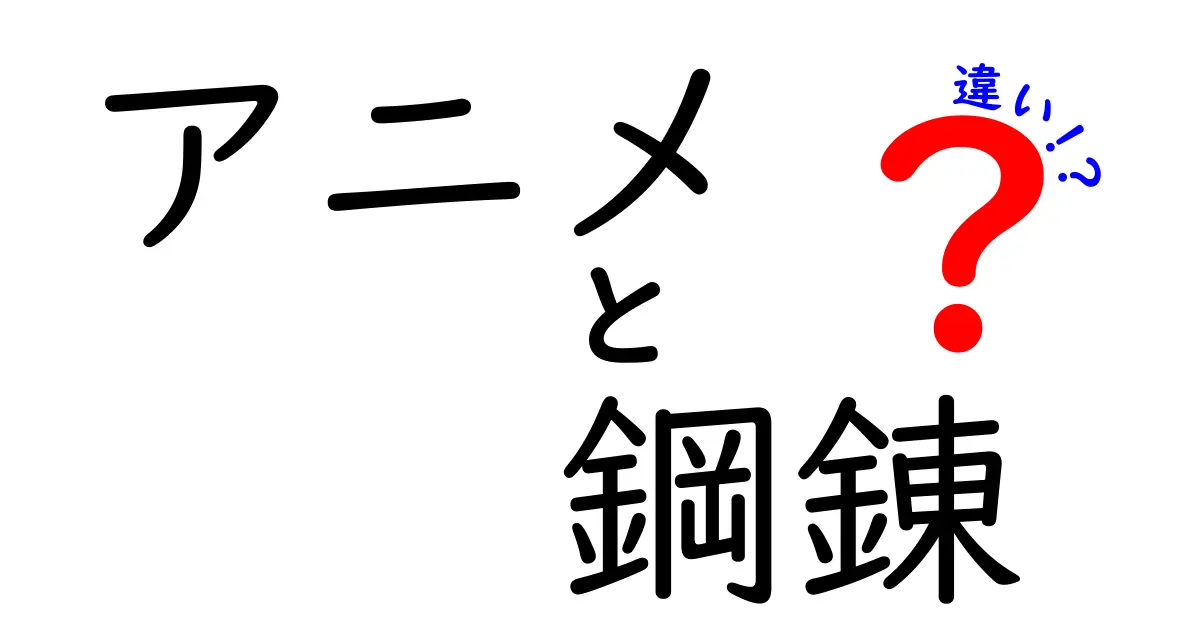 アニメ『鋼の錬金術師』と『鋼の錬金術師 FULLMETAL ALCHEMIST』の違いとは？