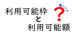 利用可能枠と利用可能額の違いは？