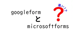 GoogleフォームとMicrosoft Formsの違いを徹底比較！どっちが使いやすい？