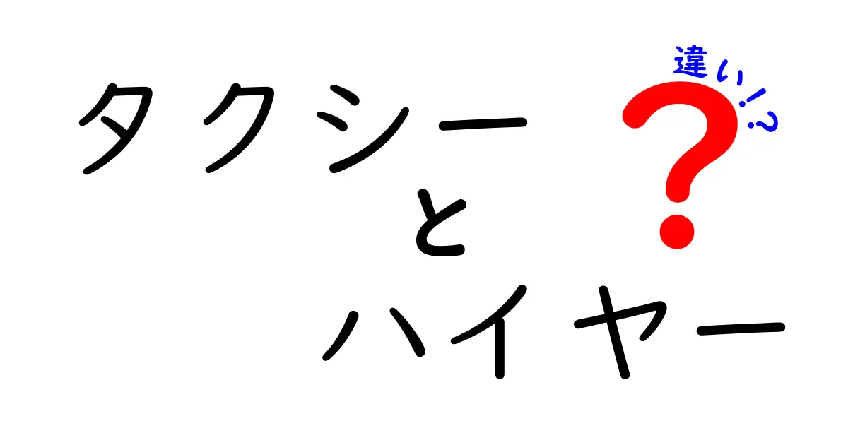 タクシーとハイヤーの違いとは？知っておくべきポイント