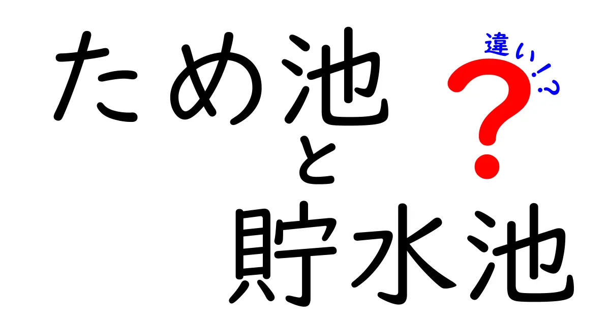 ため池と貯水池の違いを徹底解説！あなたの知らない水の世界