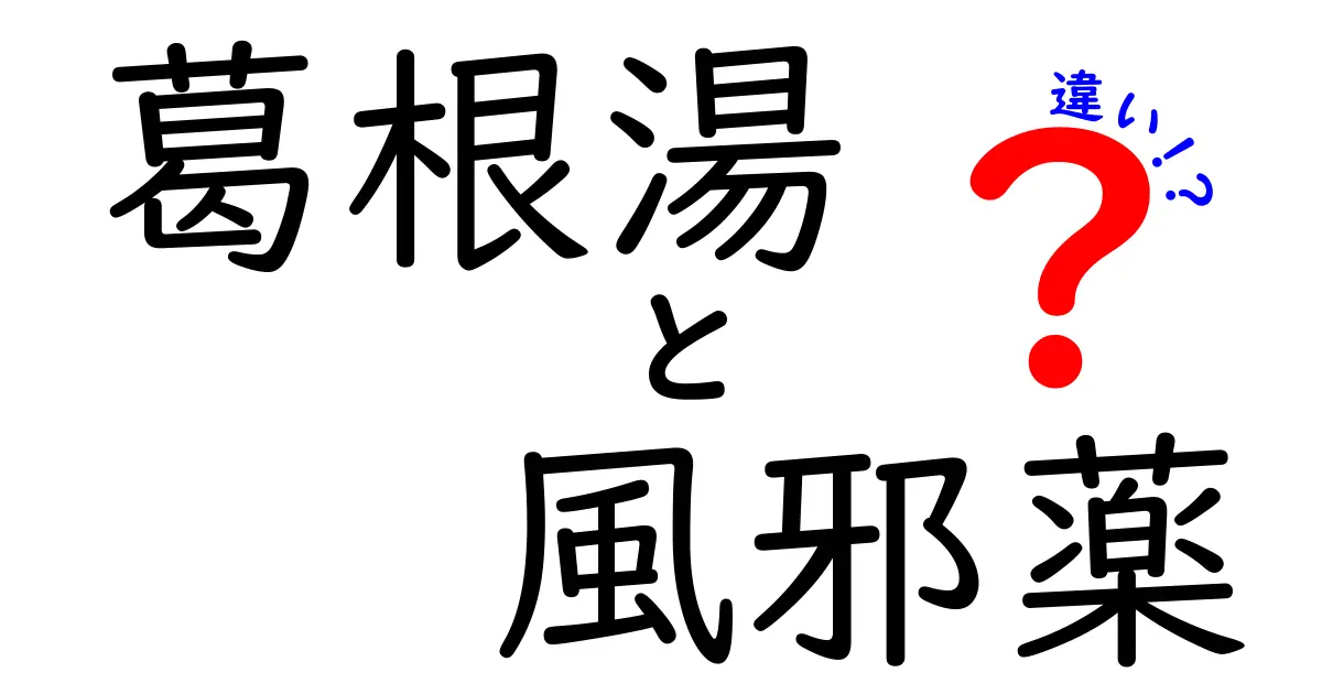 葛根湯と風邪薬の違いを徹底解説！あなたに合った薬はどっち？