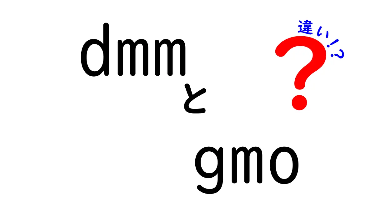 DMMとGMOの違い：知っておきたいポイントまとめ