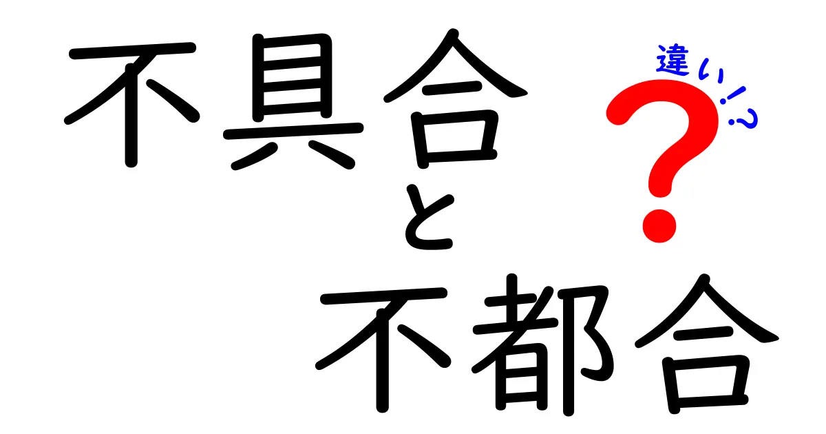 「不具合」と「不都合」の違いを徹底解説！どちらがあなたに関係する？