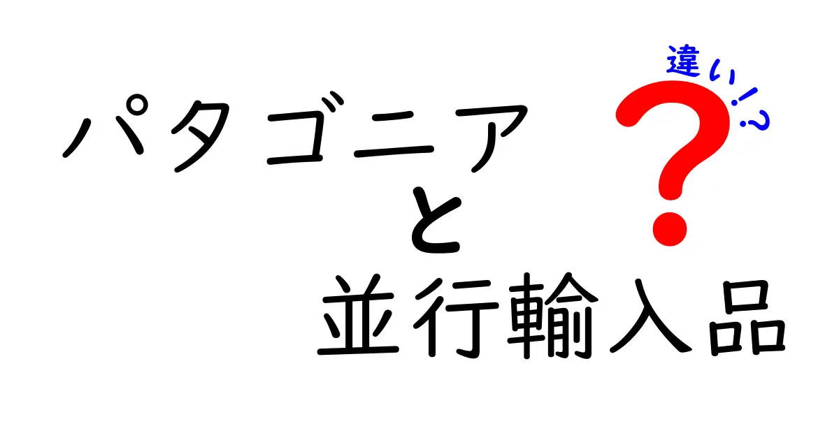 パタゴニアと並行輸入品の違いを徹底解説！本物と偽物を見極めるポイントとは？