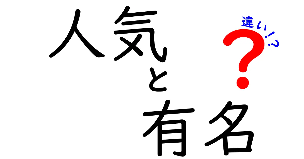 「人気」と「有名」の違いを知ろう！あなたはどっちが好き？