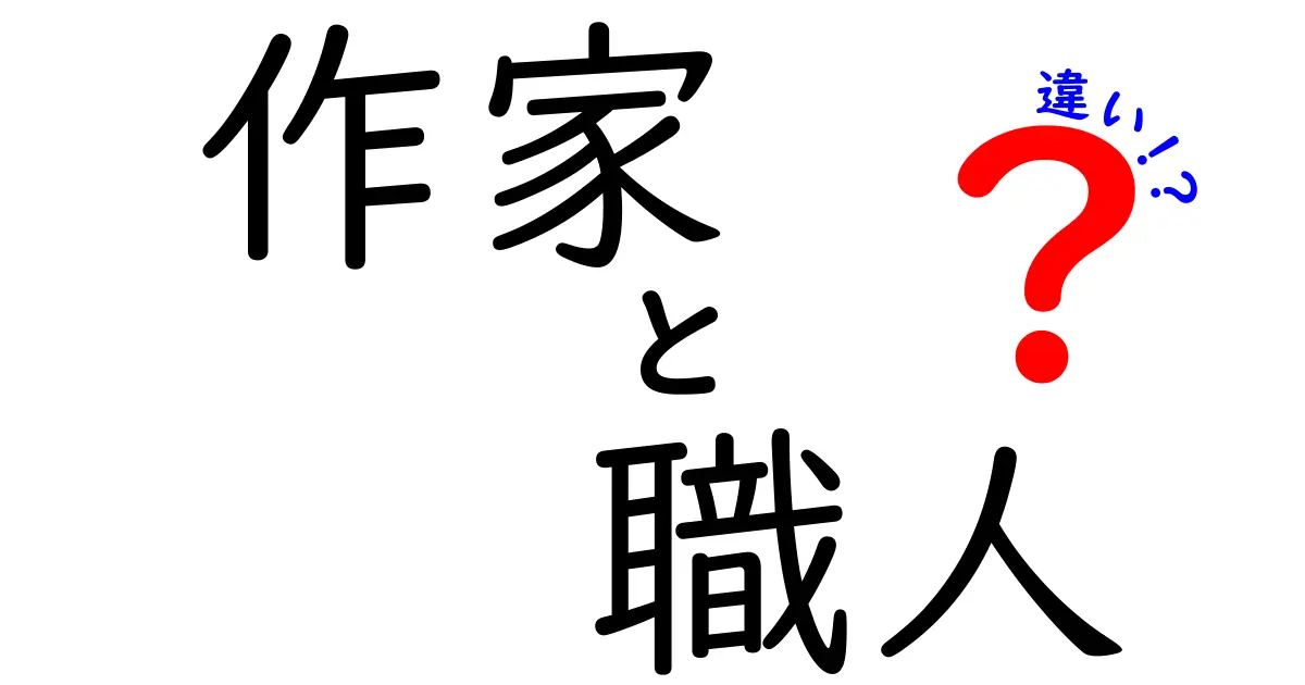 作家と職人の違いについて考えてみる – 創造性と技術の交差点