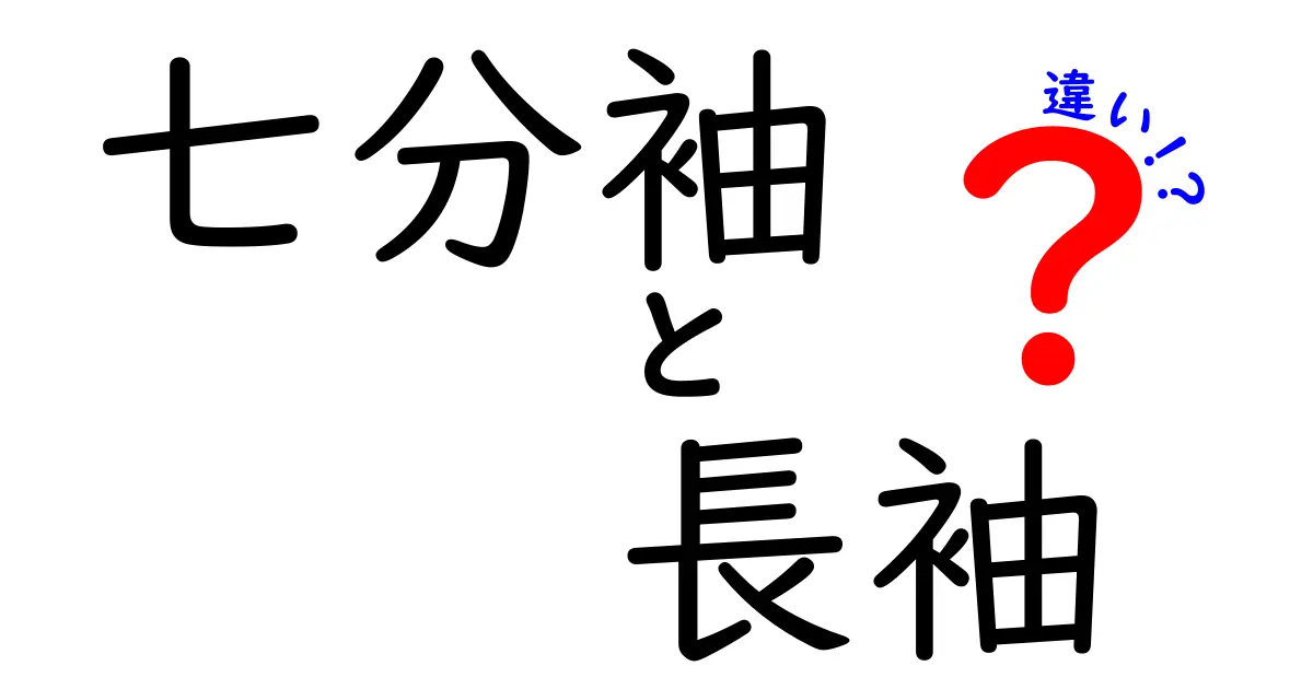 七分袖と長袖の違いとは？どちらを選ぶべきか徹底解説！