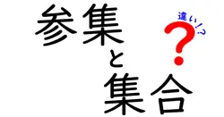 参集と集合の違いは？