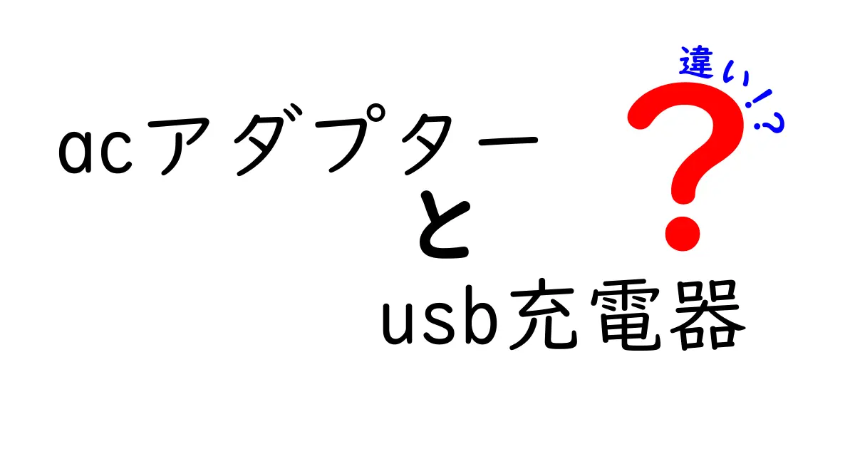 ACアダプターとUSB充電器の違いとは？使い方や特徴を徹底解説！