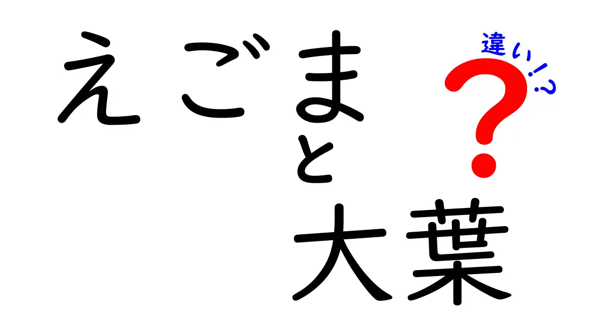 えごまと大葉の違いとは？栄養や使い方を徹底比較！