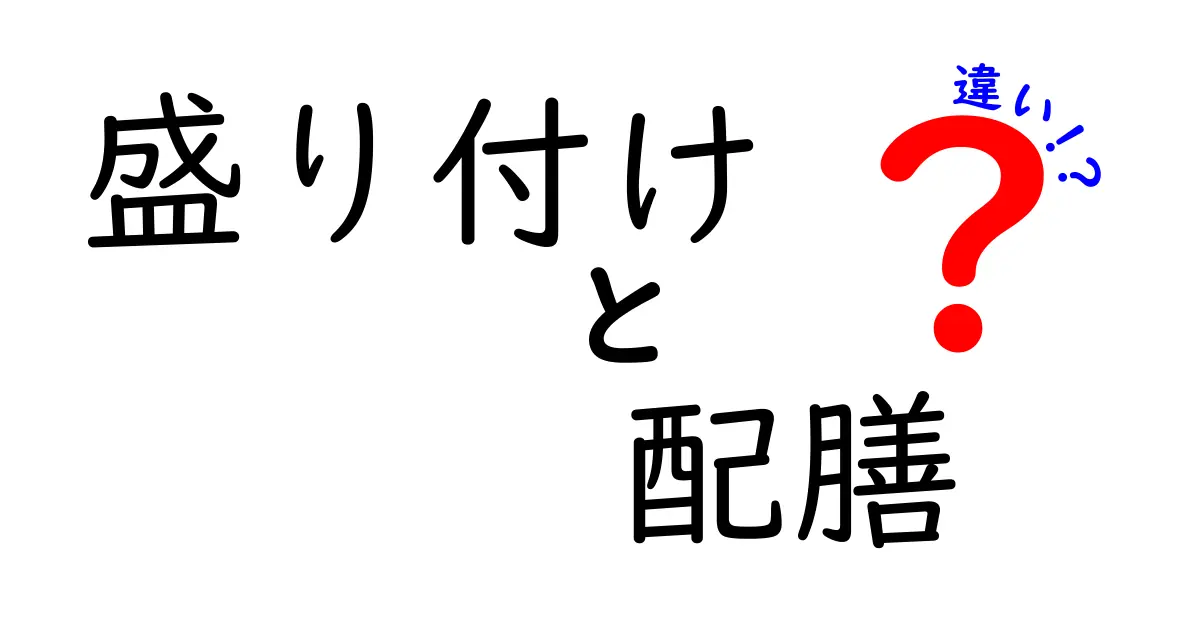 盛り付けと配膳の違いを徹底解説！料理の美しさとサーブの大切さ