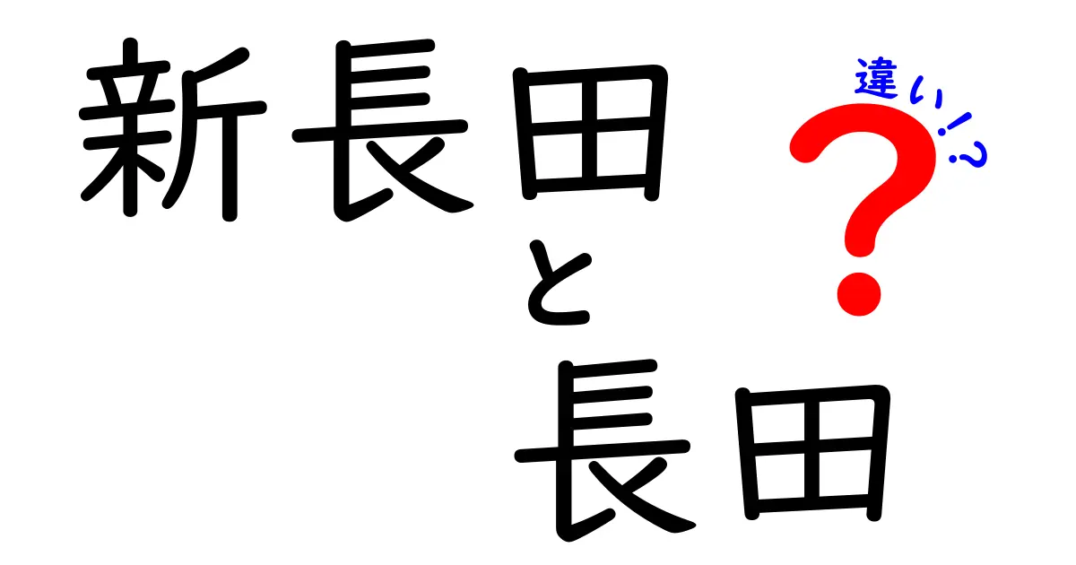 新長田と長田の違いとは？地名や歴史をわかりやすく解説！