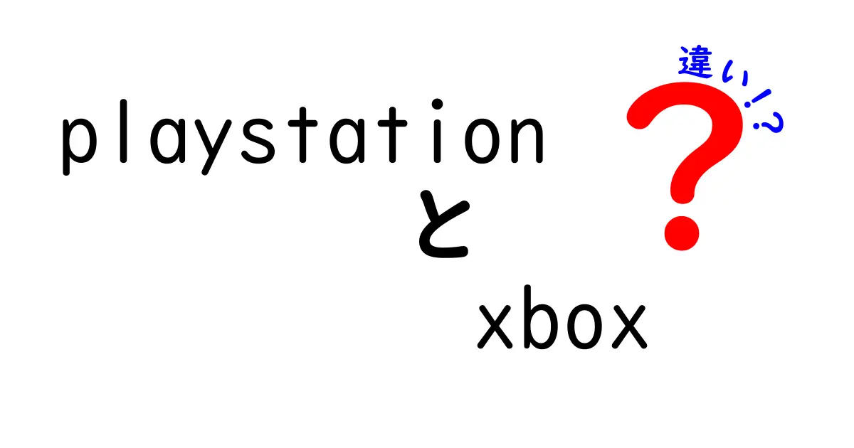 PlayStationとXboxの違いを徹底比較！どちらを選ぶべき？