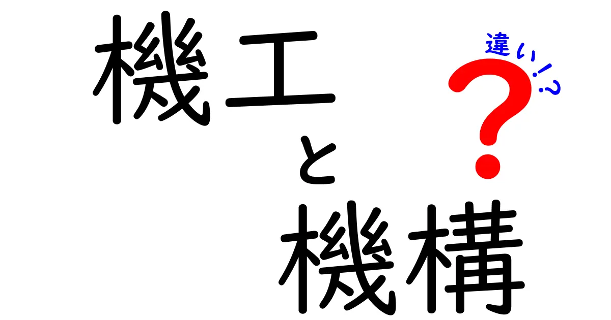 機工と機構の違いとは？それぞれの役割と意味を徹底解説！