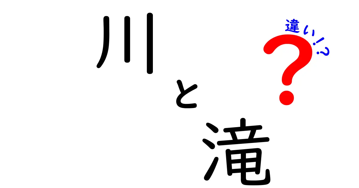 川と滝の違いを知ろう！自然の魅力と仕組み