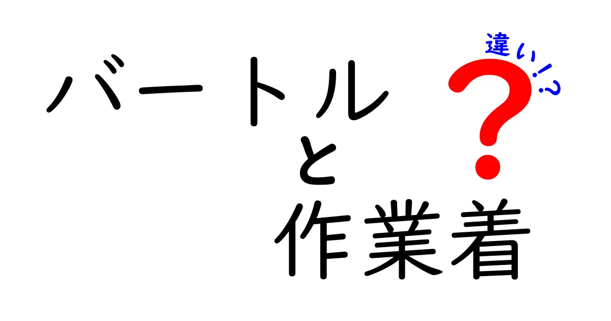 バートル作業着の種類とそれぞれの違いを徹底解説！