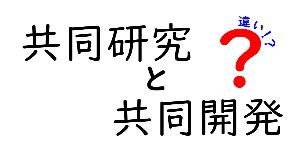 「共同研究」と「共同開発」の違いをわかりやすく解説!