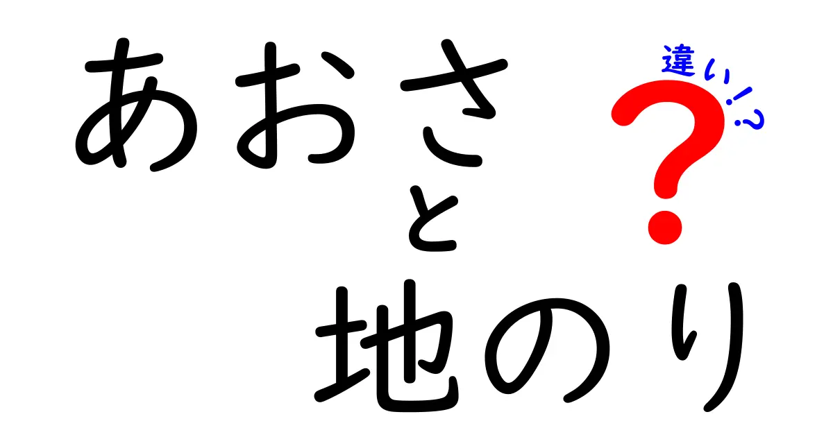 あおさと地のりの違いを徹底解説！どちらが美味しい？