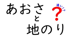 あおさと地のりの違いは？