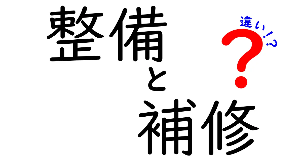 整備と補修の違いとは?知っておきたい基本知識