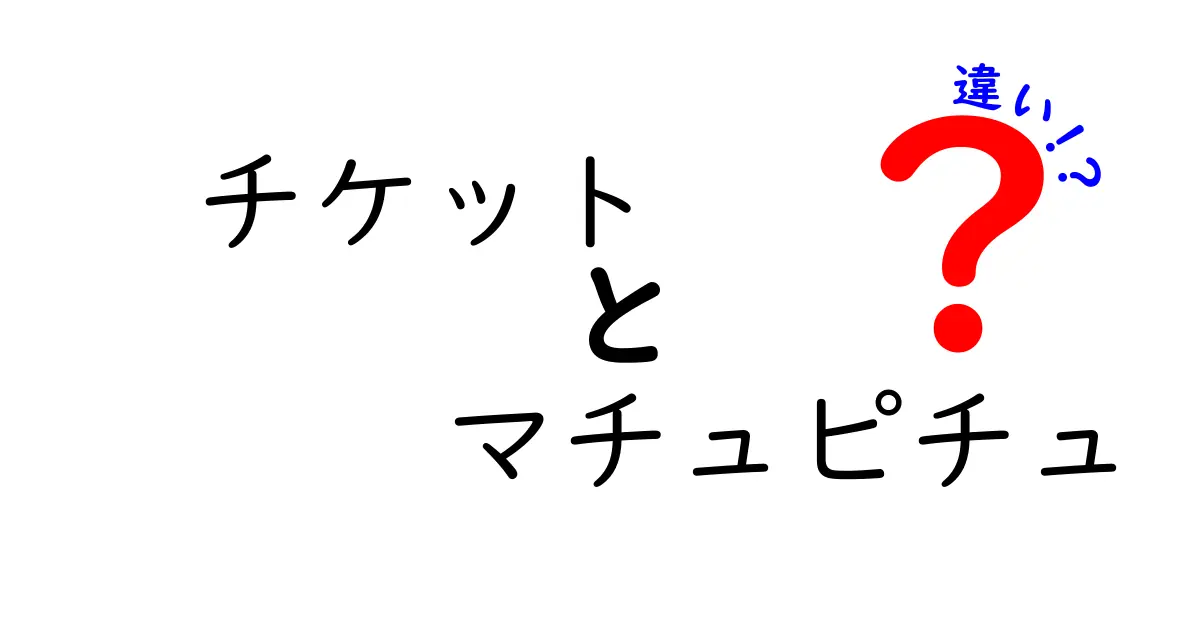 マチュピチュのチケット：公式と旅行代理店の違いを解説！