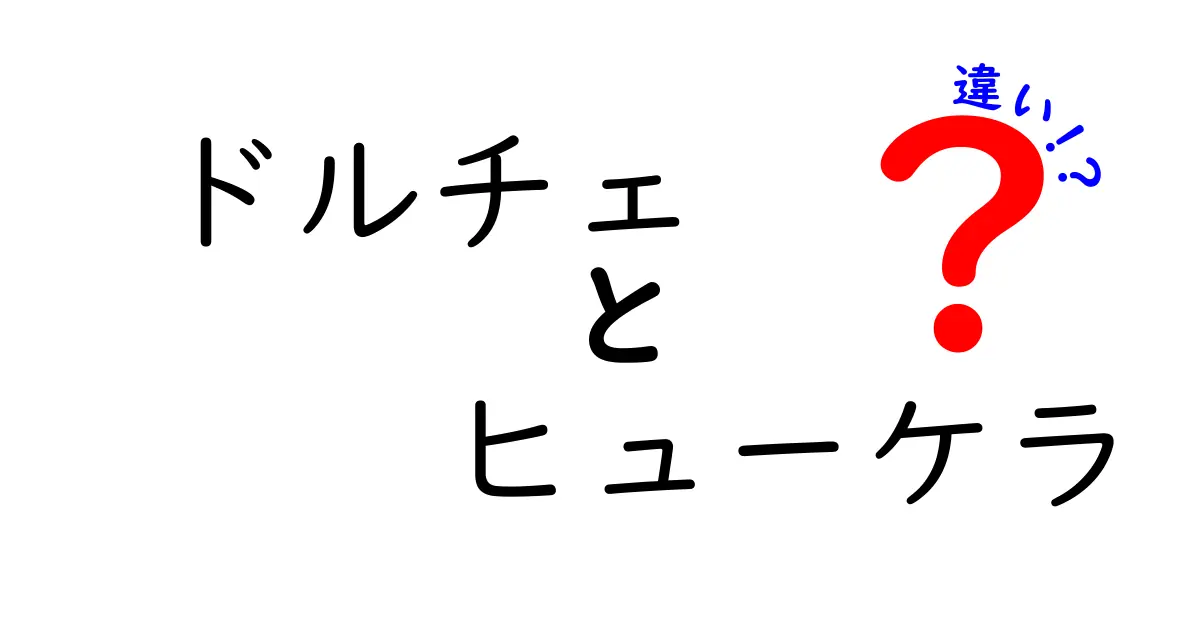 ドルチェとヒューケラの違いとは？見分け方と特徴を徹底解説！