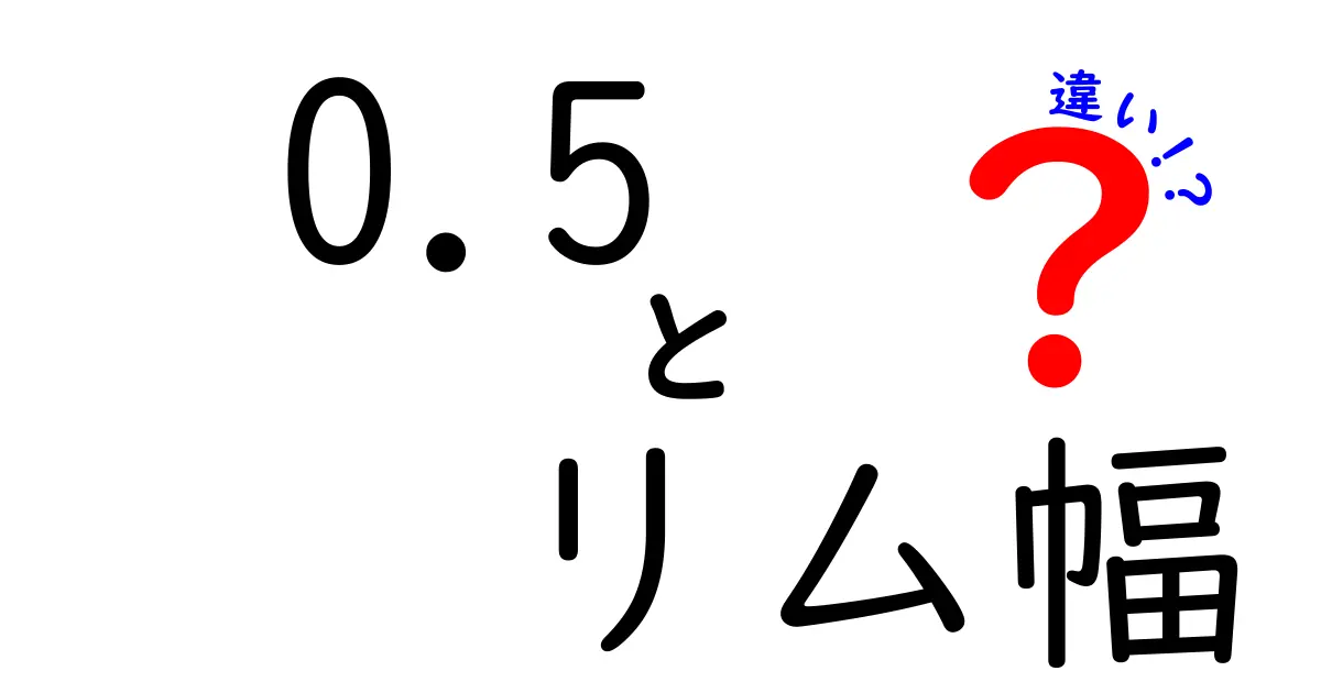 0.5リム幅の違いとは？自分に合ったリム幅の選び方を解説