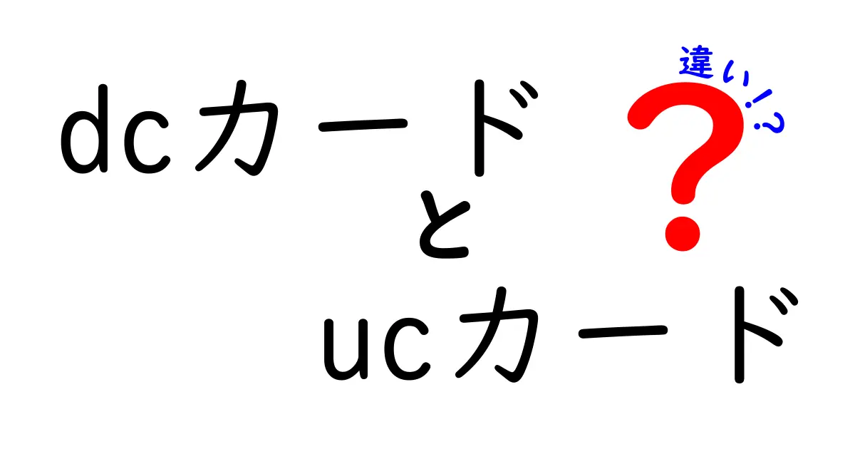 DCカードとUCカードの違いを徹底解説！あなたに最適なのはどっち？