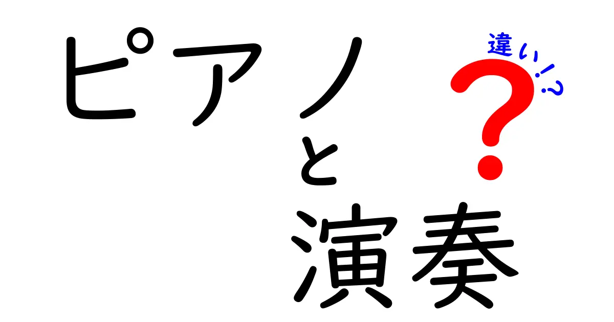 ピアノの演奏スタイルの違いとは？多様な表現を楽しむ方法