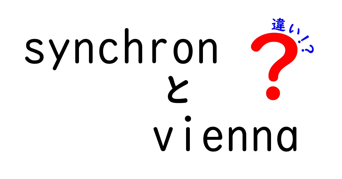 「Synchron」と「Vienna」は何が違うの？それぞれの特徴を解説！