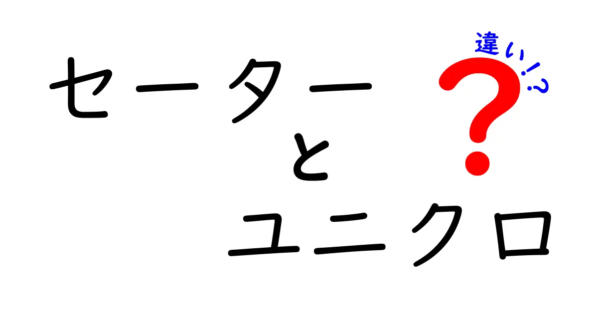 セーターとユニクロの違いを徹底解説！選び方はこれで決まり！