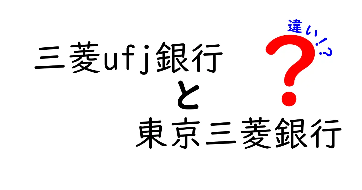 三菱UFJ銀行と東京三菱銀行の違いを徹底解説！