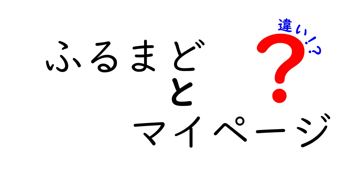 ふるまどとマイページの違いを徹底解説！どちらが便利？