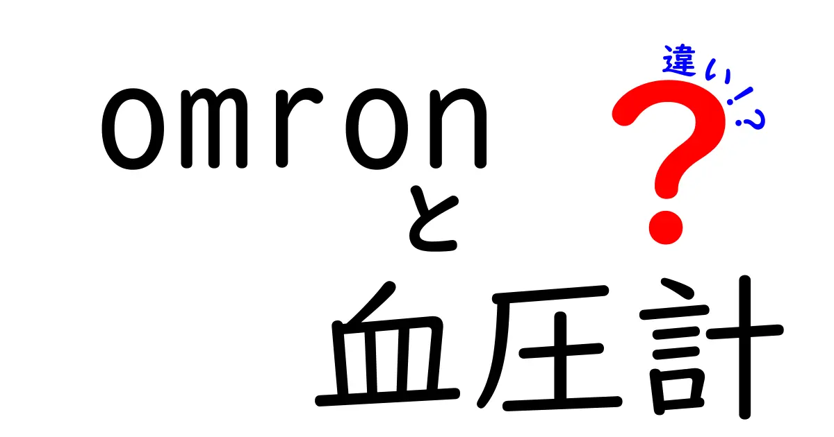 Omron 血圧計の違いを徹底解説！最適な選び方とは？