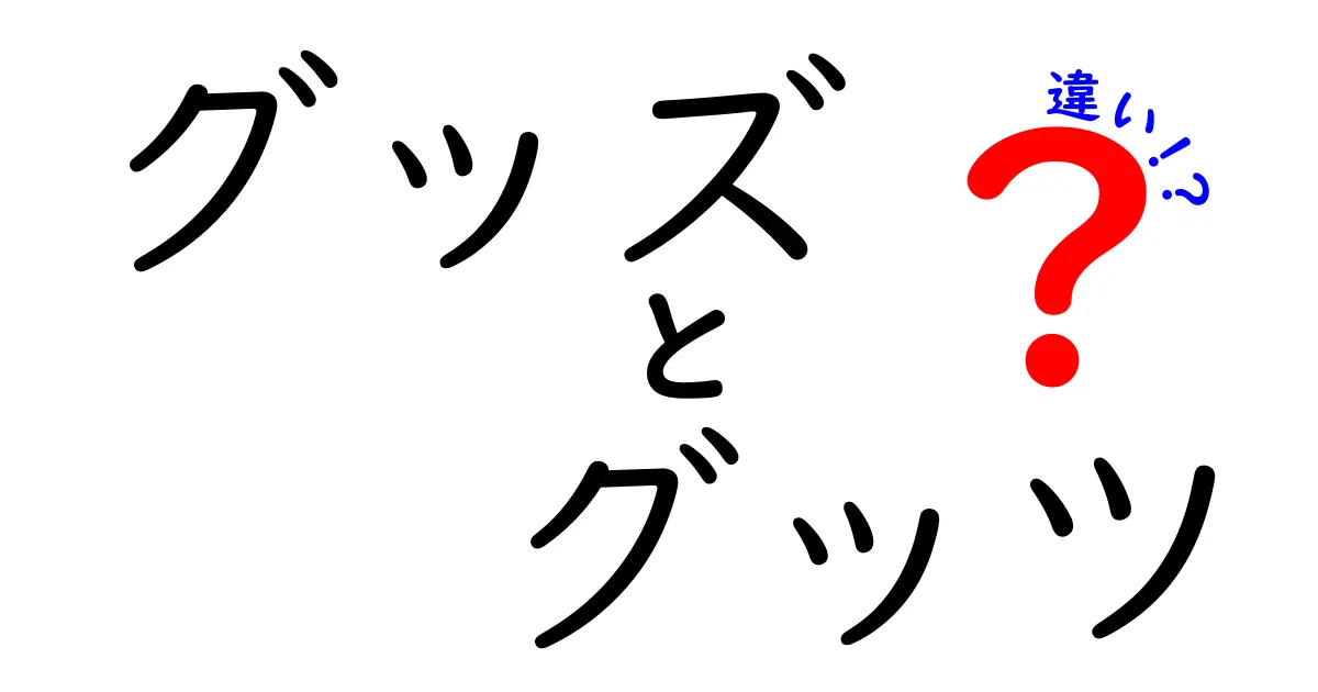 「グッズ」と「グッツ」の違いを徹底解説！正しい使い方はこれだ！