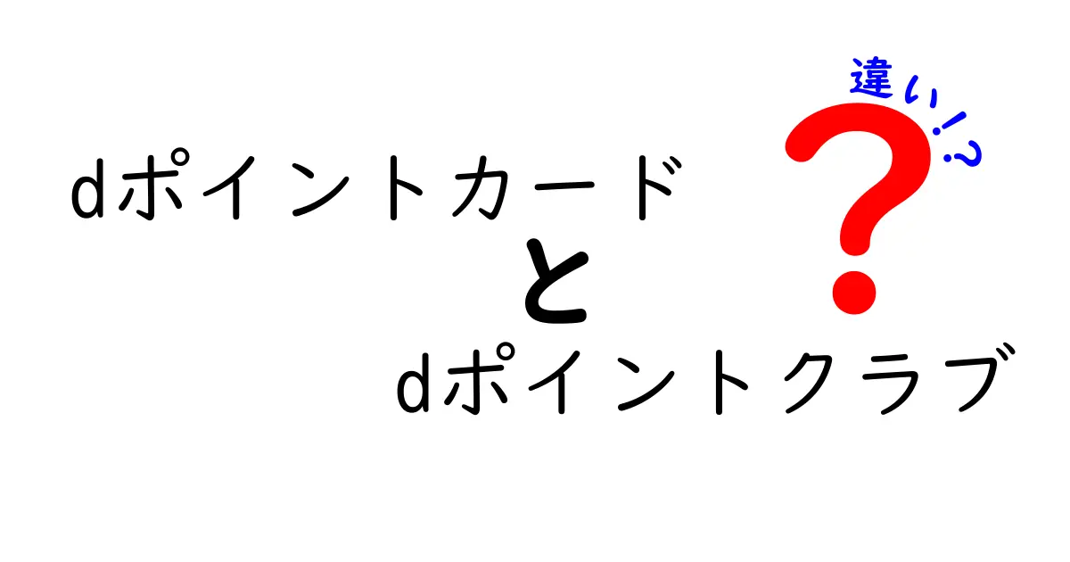 dポイントカードとdポイントクラブの違いを徹底解説！