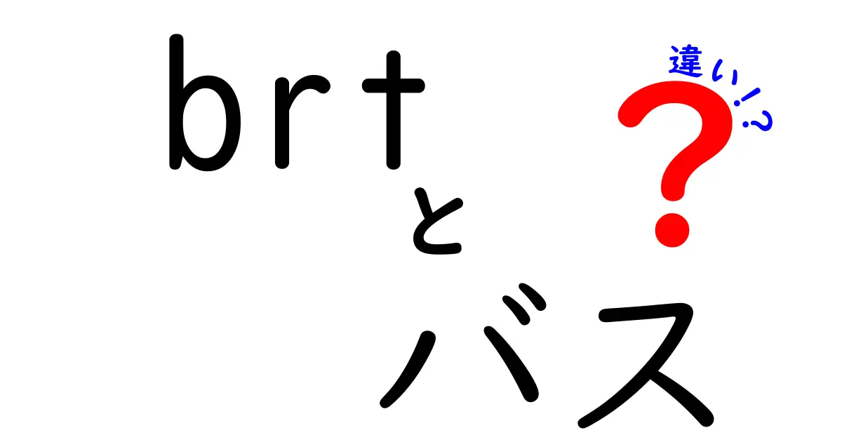 BRTと従来型バスの違いとは？快適な移動を実現する交通システムの秘密