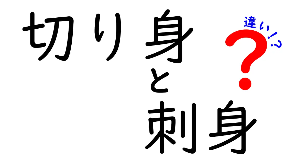 切り身と刺身の違いを徹底解説！あなたはどちらを選ぶ？